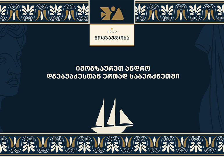 იმოგზაურეთ ანდრო დგებუაძესთან ერთად საბერძნეთში – SOLO-ს სპეციალური შეთავაზება