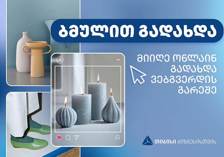 თიბისი ონლაინ ბიზნესებს გადახდის მარტივ და ინოვაციურ გზას – ბმულით გადახდას სთავაზობს