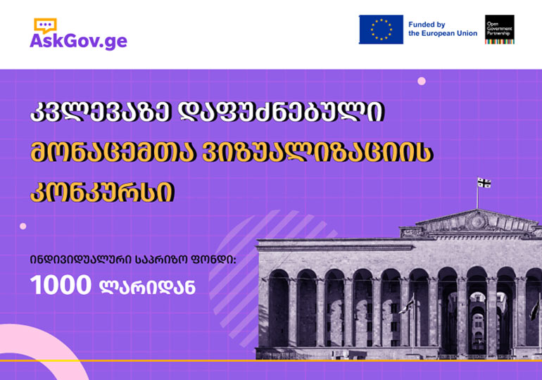  კვლევაზე დაფუძნებულ მონაცემთა ვიზუალიზაციის კონკურსზე რეგისტრაცია დაიწყო