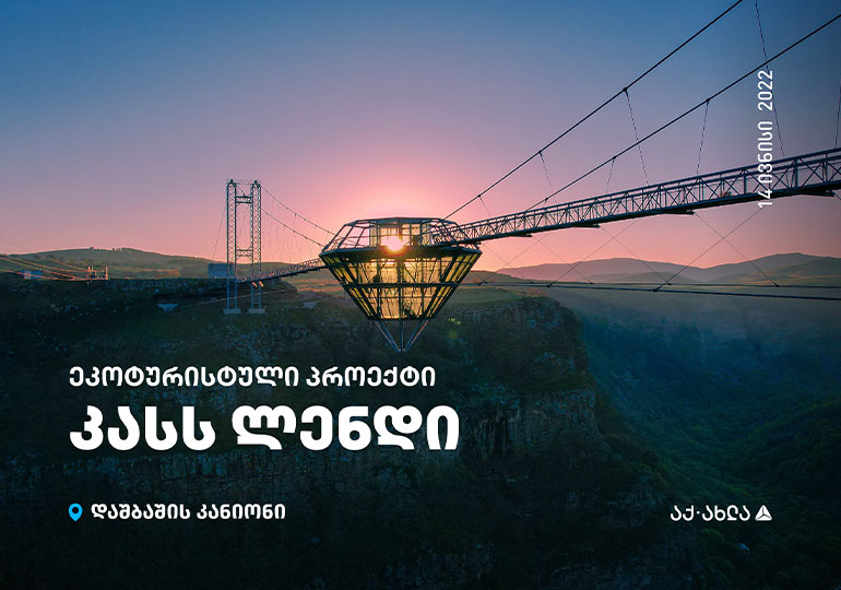 თიბისის მხარდაჭერით, დაცულ ტერიტორიაზე პირველი ეკოტურისტული პროექტი – „კასს ლენდი“ გაიხსნა