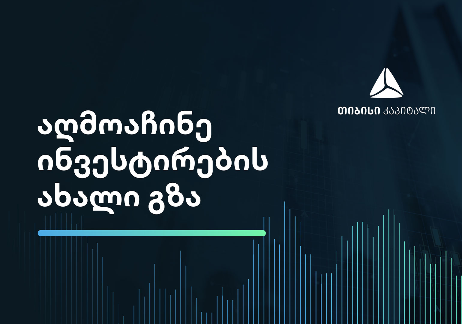 თიბისი კაპიტალი – თქვენი მხარდამჭერი ინვესტირებისას