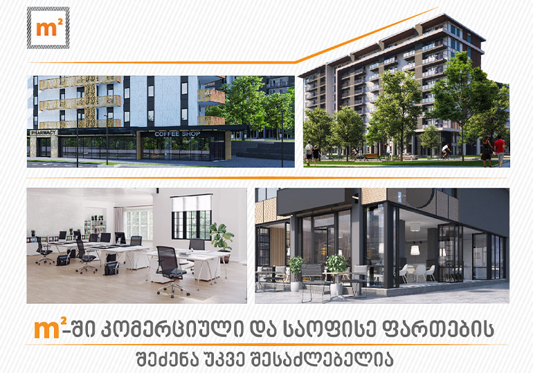 m²-ის ისტორიაში პირველად, კომპანიის პროექტებში კომერციული ფართის შეძენაა შესაძლებელი
