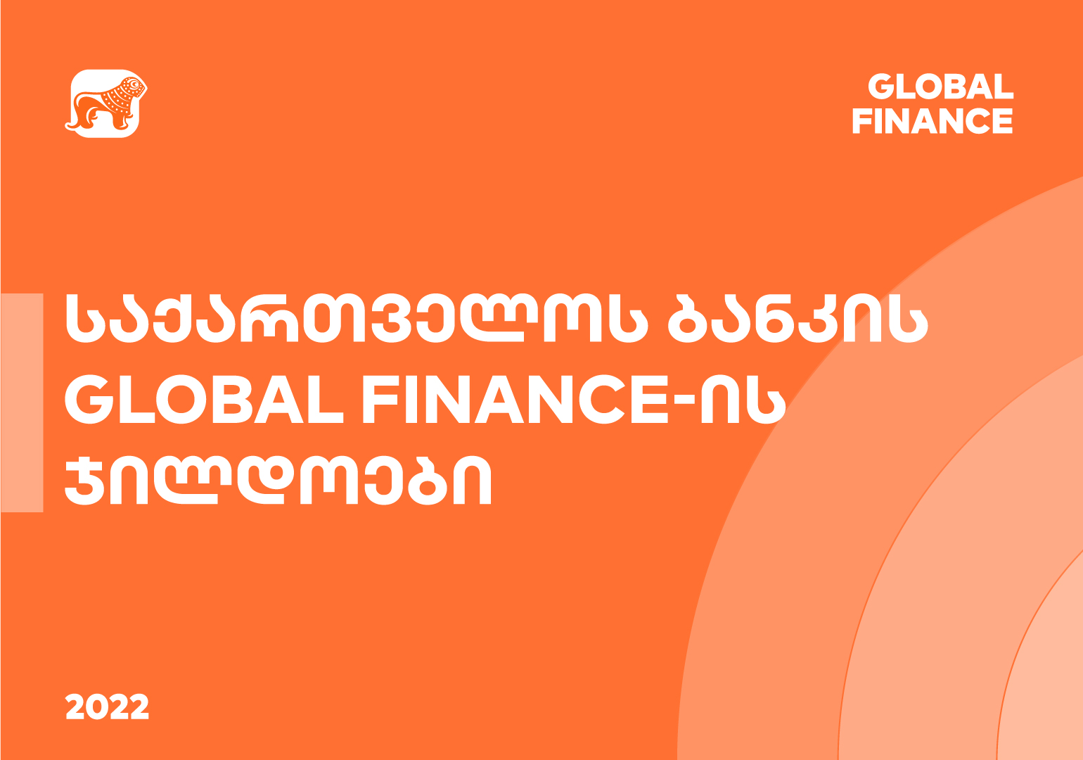 საქართველოს ბანკმა Global Finance-ის ჯილდოები მოიპოვა