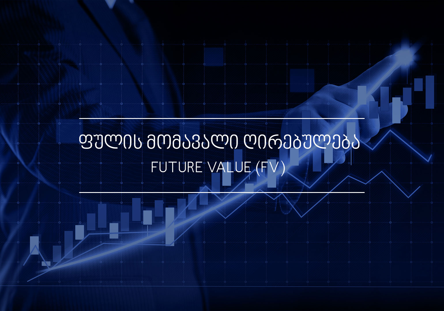 რა არის ფულის მიმდინარე ღირებულება?