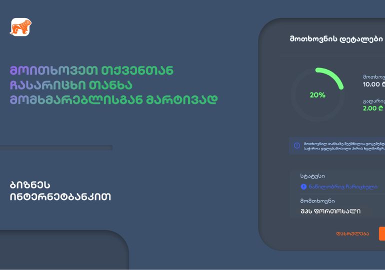 საქართველოს ბანკის ბიზნეს ინტერნეტბანკს ახალი ფუნქციონალი – თანხის მოთხოვნა დაემატა
