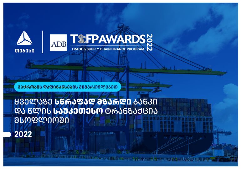 თიბისი –  ყველაზე სწრაფად მზარდი ბანკი ვაჭრობის დაფინანსების მიმართულებით