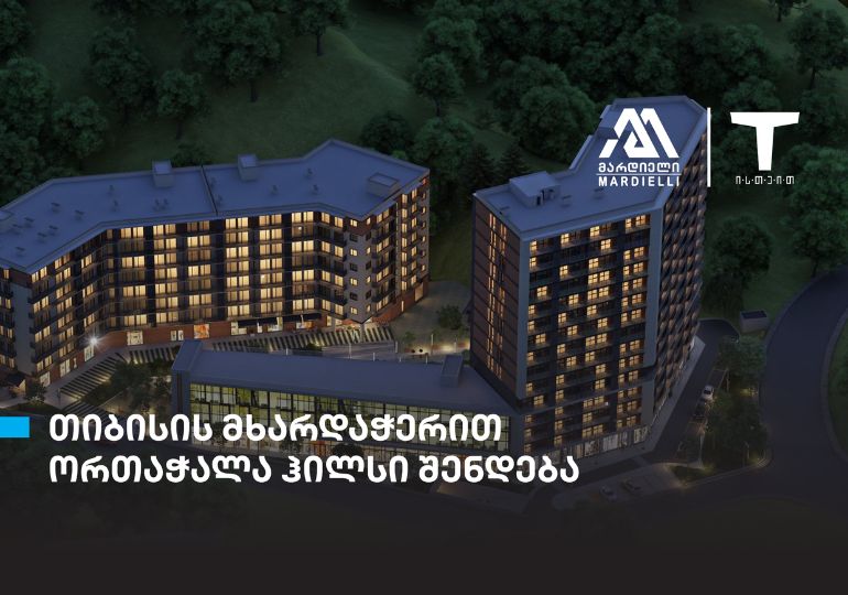 თიბისის მხარდაჭერით, დეველოპერული პროექტი – „ორთაჭალა ჰილსი“ შენდება