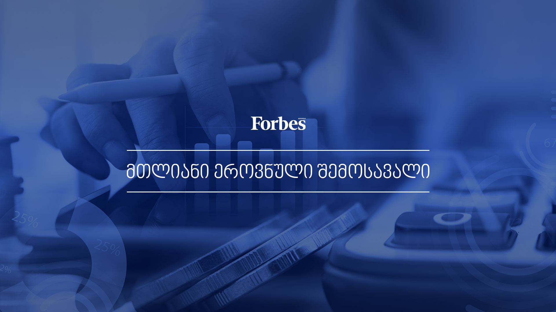 რა არის მთლიანი ეროვნული შემოსავალი?