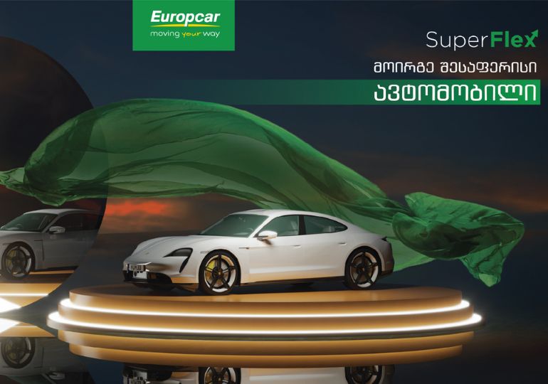 Superflex – მანქანის ფლობის ინოვაციური გზა Europcar-ისგან