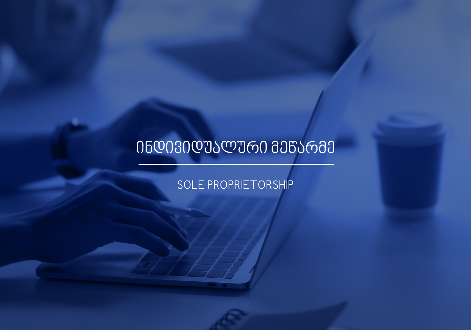 რა არის ინდივიდუალური მეწარმე?