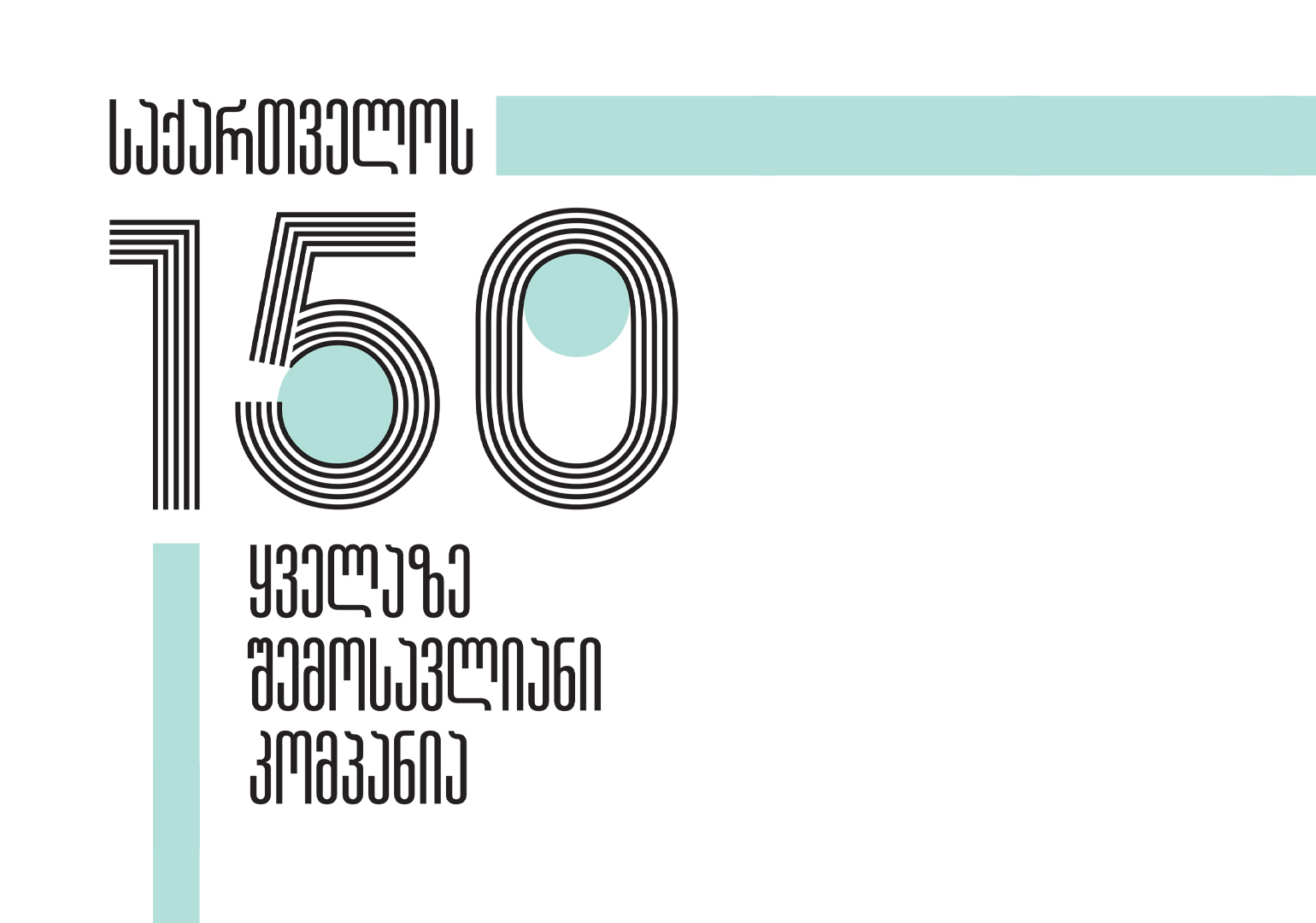 საქართველოს 150 ყველაზე შემოსავლიანი კომპანია