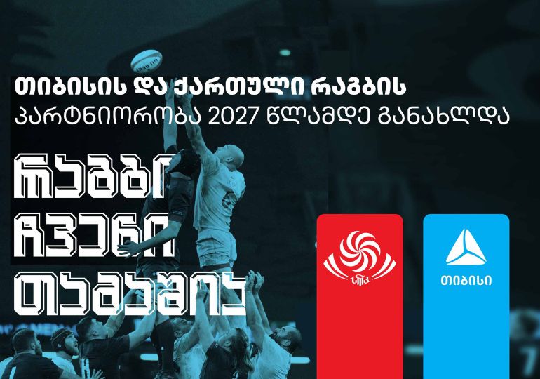 ქართული რაგბი და თიბისი პარტნიორობის ახალ ეტაპს იწყებენ – #რაგბიჩვენითამაშია
