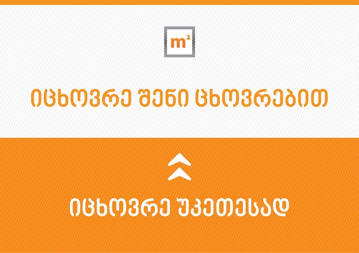 m² – „იცხოვრე შენი ცხოვრებით“ – კომპანია ახალ გზავნილს აანონსებს