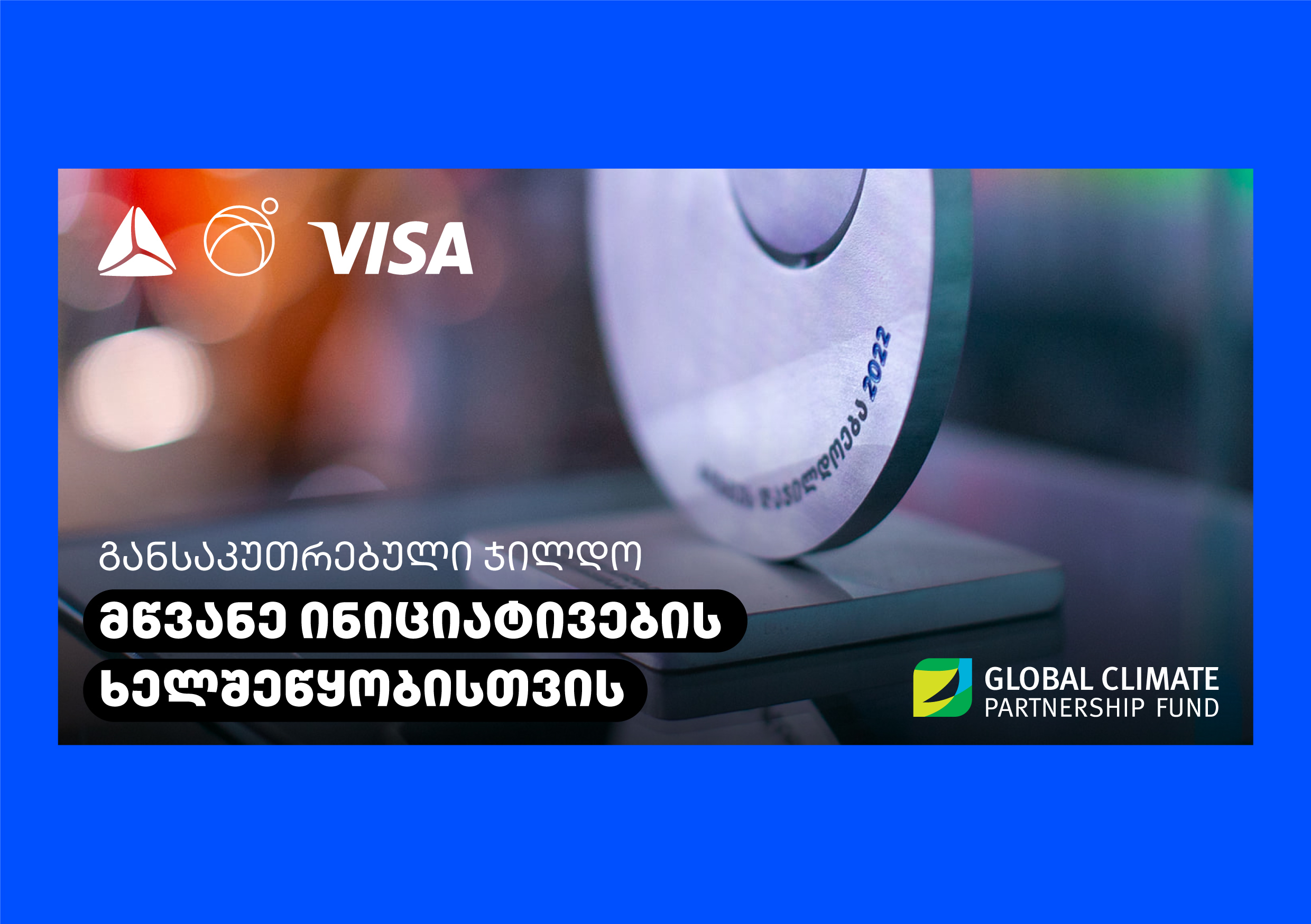 მწვანე ინიციატივა – სიახლე თიბისის ბიზნესდაჯილდოებაში