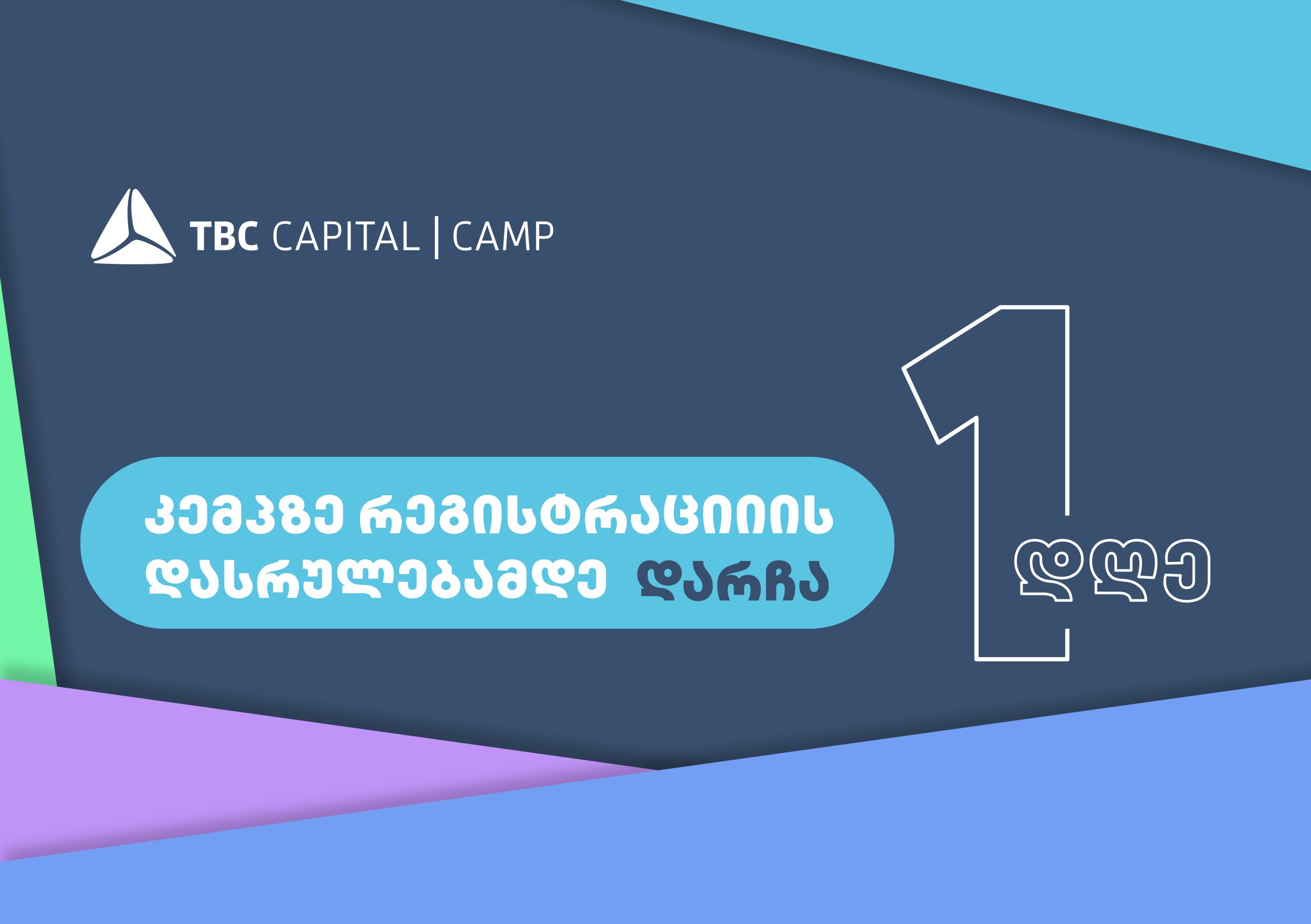 თიბისი კაპიტალის სტუდენტურ პროგრამაზე – „კემპზე“ რეგისტრაციის დასრულებამდე 1 დღე დარჩა