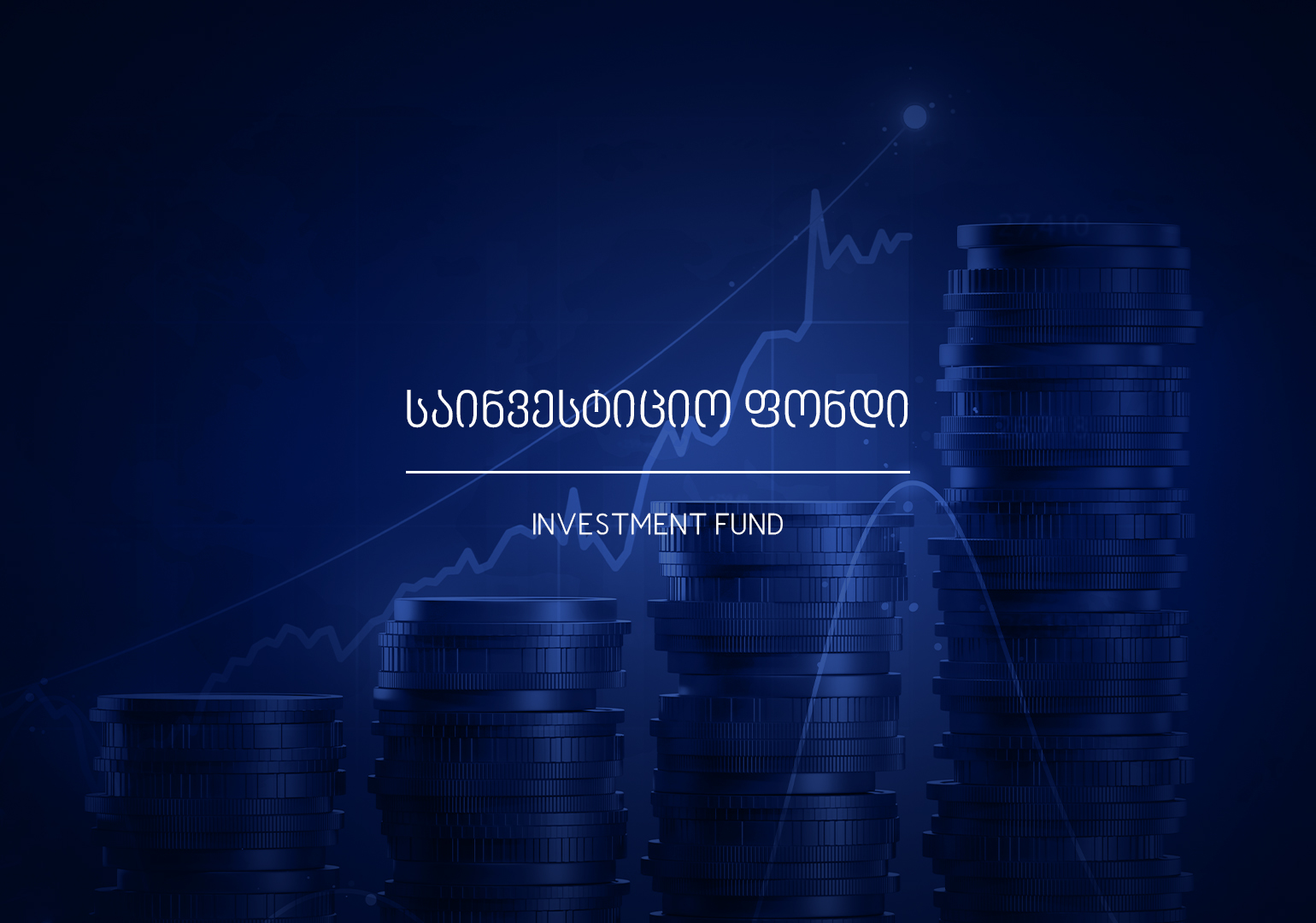 რა არის საინვესტიციო ფონდი?
