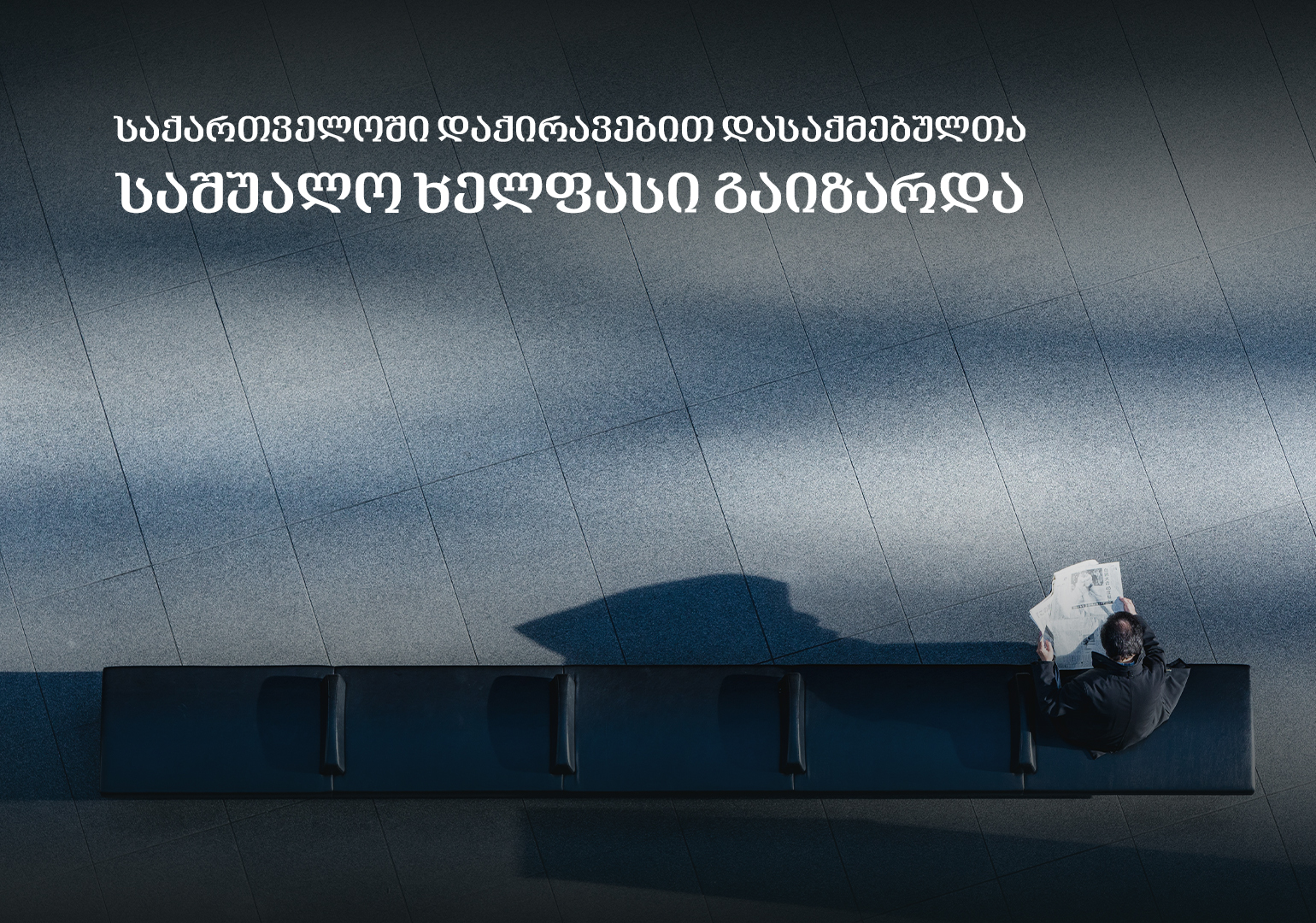 საქართველოში დაქირავებით დასაქმებულთა საშუალო ხელფასი 1,595 ლარამდე გაიზარდა – საქსტატი