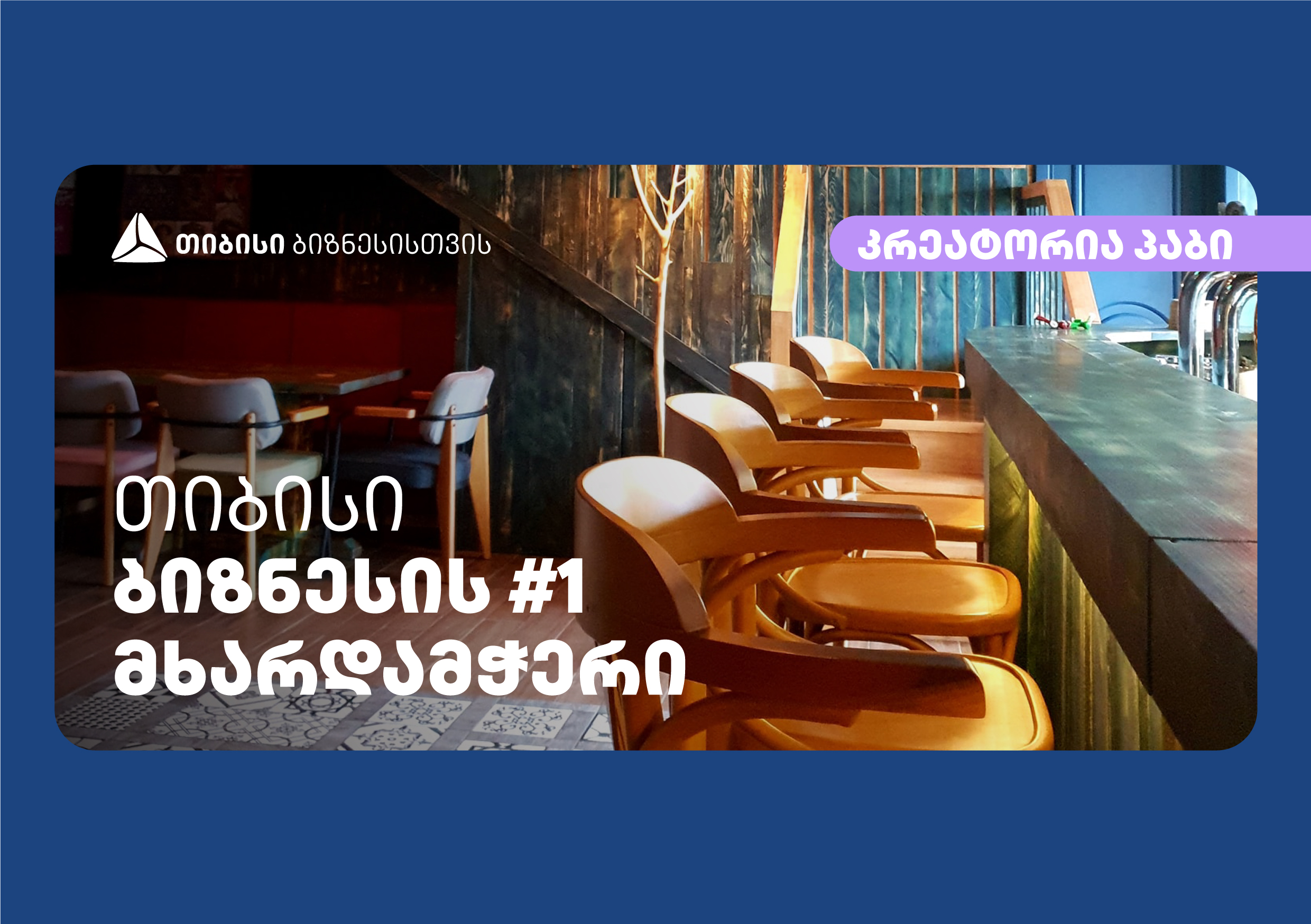 თიბისის მხარდაჭერით პაბი „კრეატორია“ სტუმრებს დამატებით სივრცეს შესთავაზებს