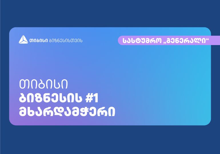 კომპანია „სტეპმა“ თიბისის მხარდაჭერით საოჯახო სასტუმრო „გენერალი“ შეისყიდა