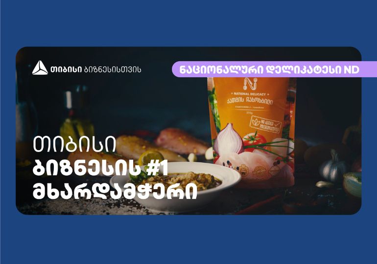 „ნაციონალური დელიკატესი“ – თიბისის პარტნიორი კიდევ ერთი კომპანიის წარმატება ადგილობრივ ბაზარზე და საზღვარგარეთ