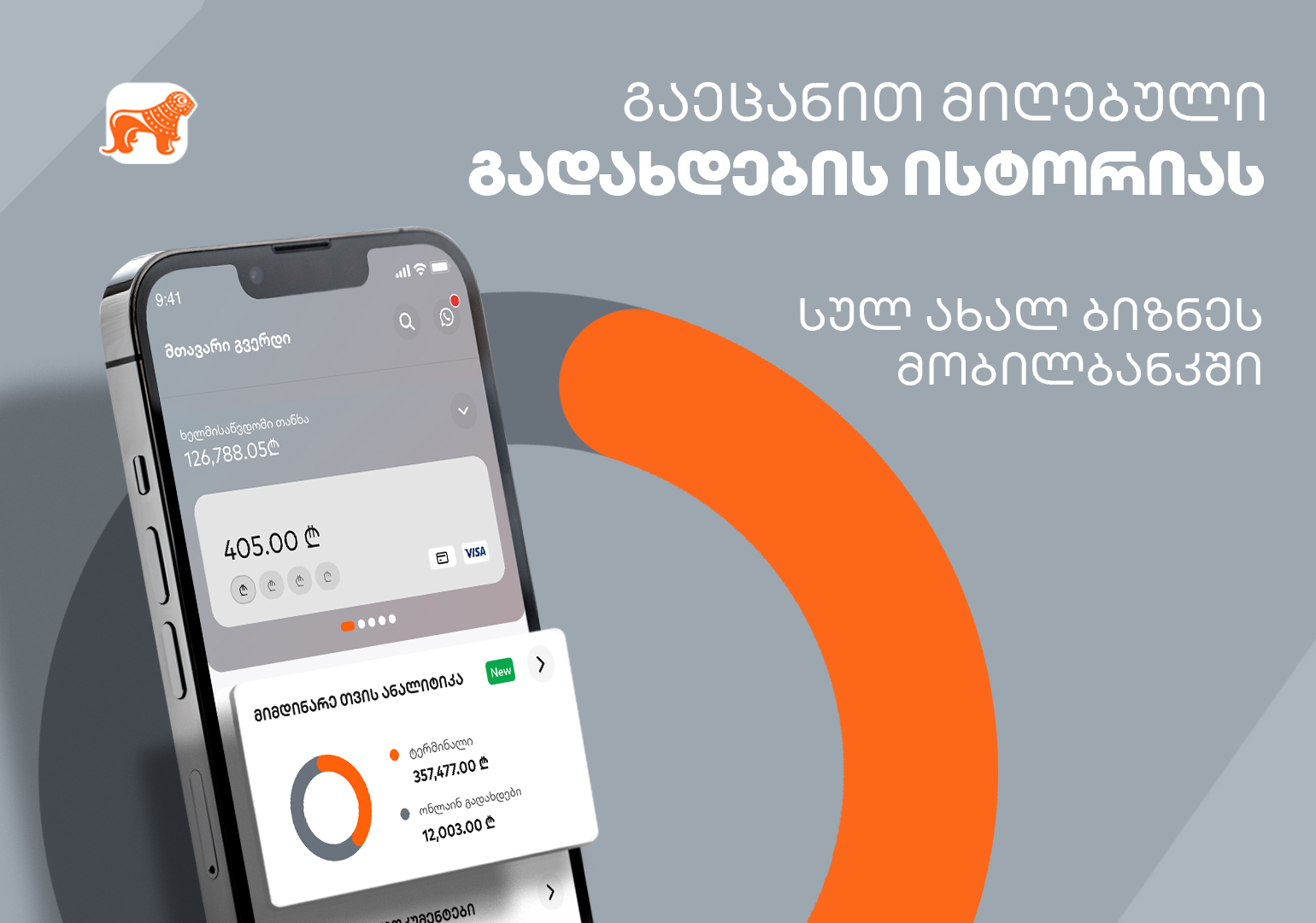 საქართველოს ბანკის ბიზნეს მობილბანკს ახალი ფუნქციონალი – გადახდების ისტორია დაემატა