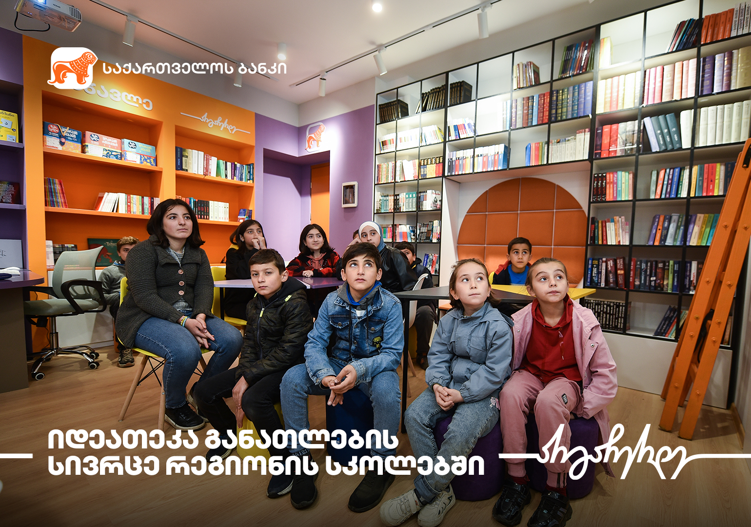საქართველოს ბანკის ინიციატივით, სოფელ ერისიმედში ახალი მულტიფუნქციური საგანმანათლებლო სივრცე – „იდეათეკა“ გაიხსნა