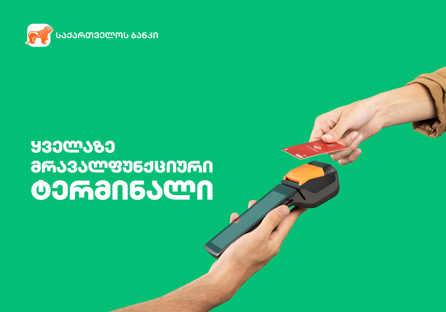 საქართველოს ბანკის ტერმინალები ბიზნესპროცესების აქსელერაციისთვის