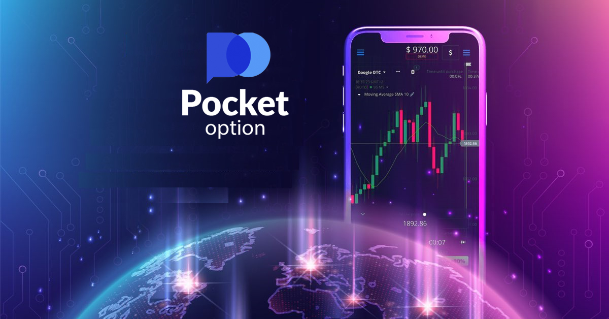 Pocket Option: ტრეიდინგს შეუძლია თქვენი ცხოვრების შეცვლა