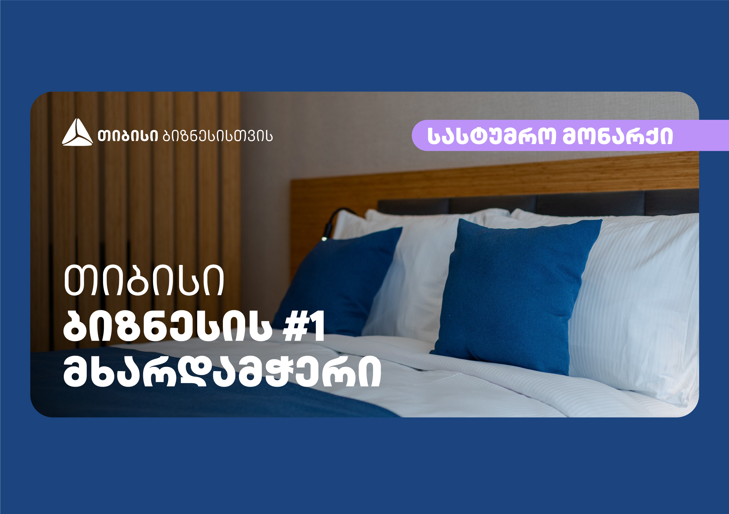 თიბისის მხარდაჭერით ბათუმში კიდევ ერთი სასტუმრო – „მონარქი“ აშენდა