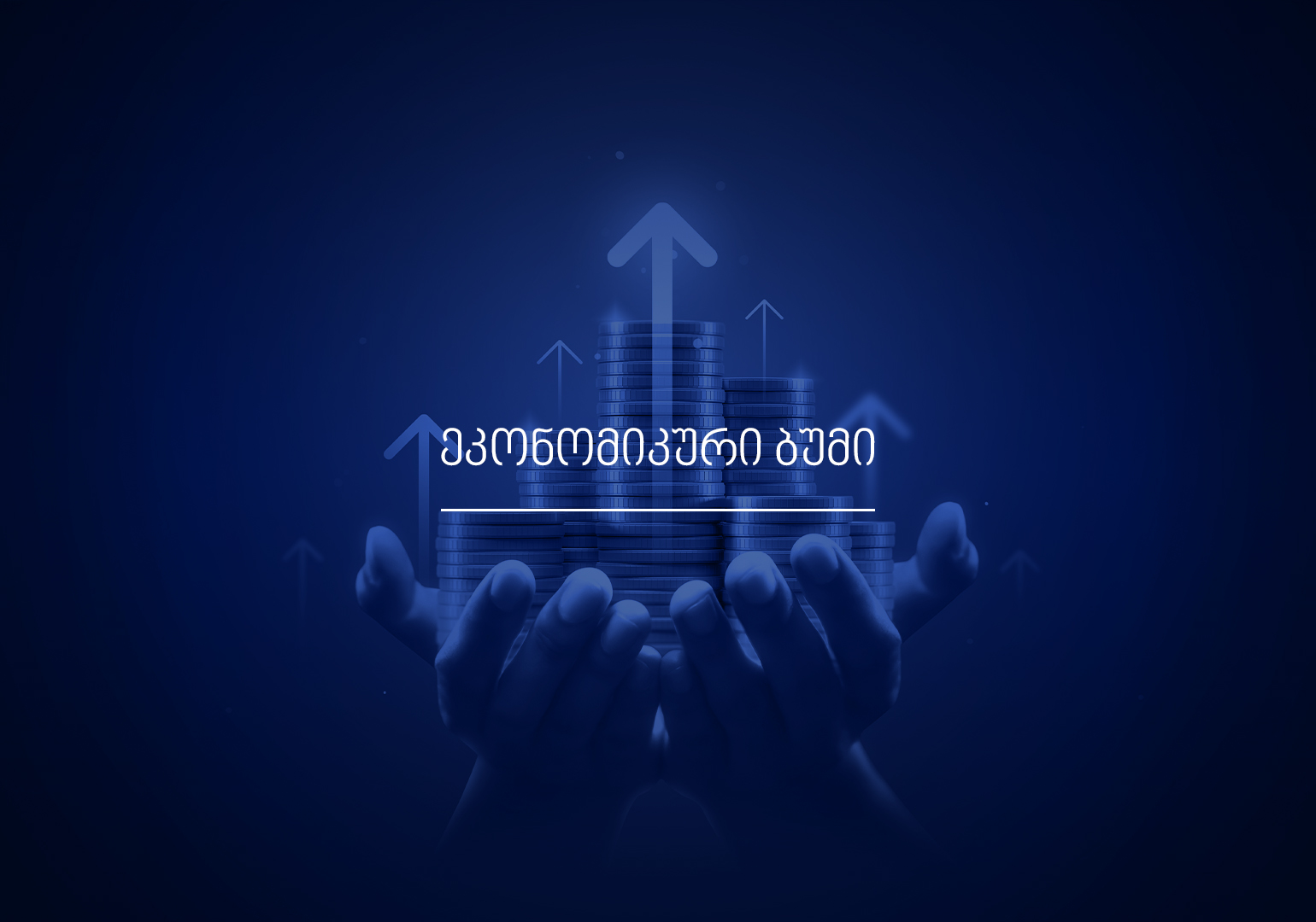 რა არის ეკონომიკური ბუმი?