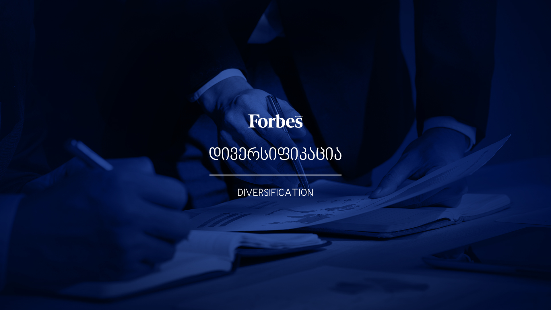 რა არის დივერსიფიკაცია?