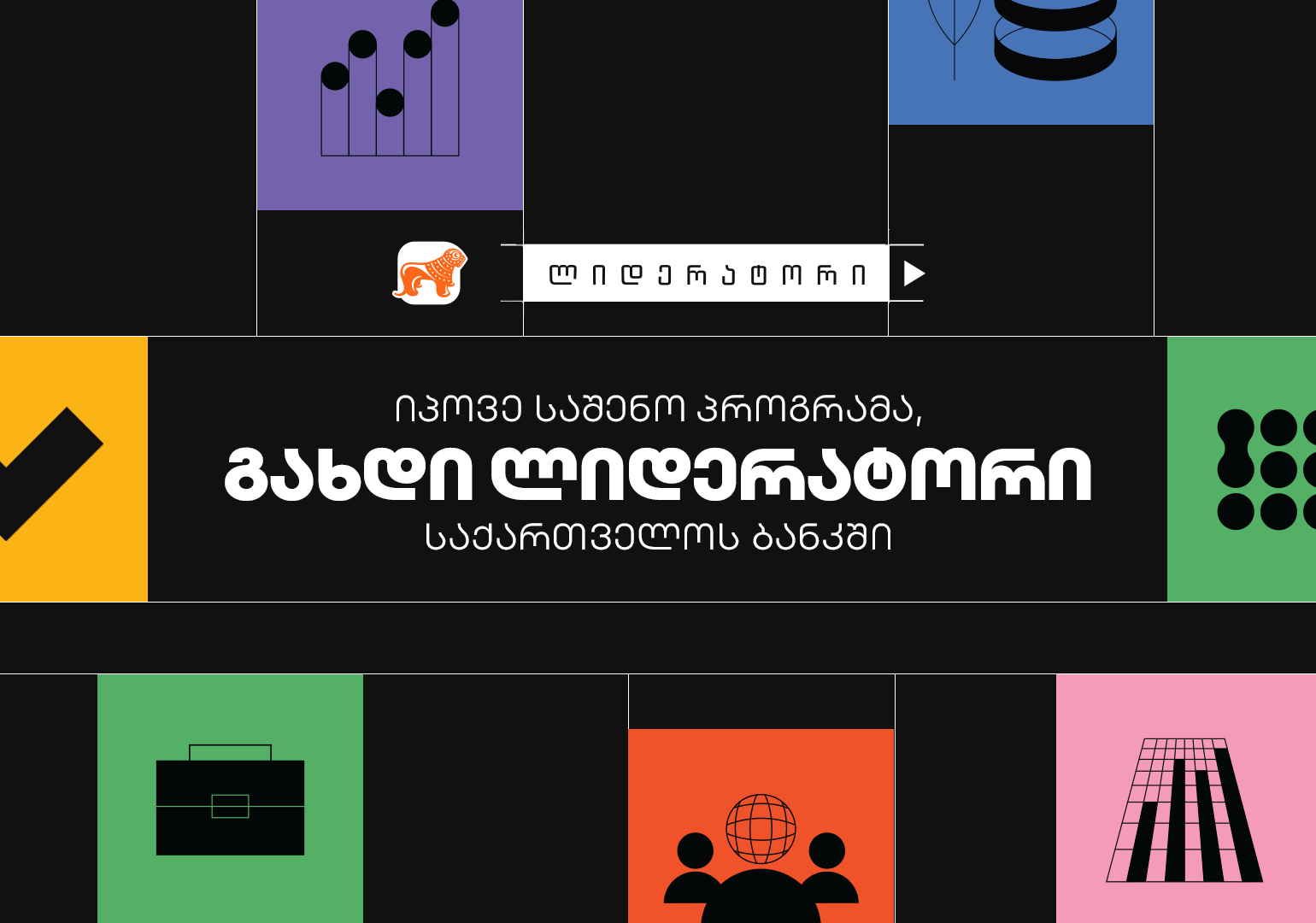 შესაძლებლობა სტუდენტებისთვის – საქართველოს ბანკის დასაქმების პროგრამა „ლიდერატორზე“ მიღება დაიწყო