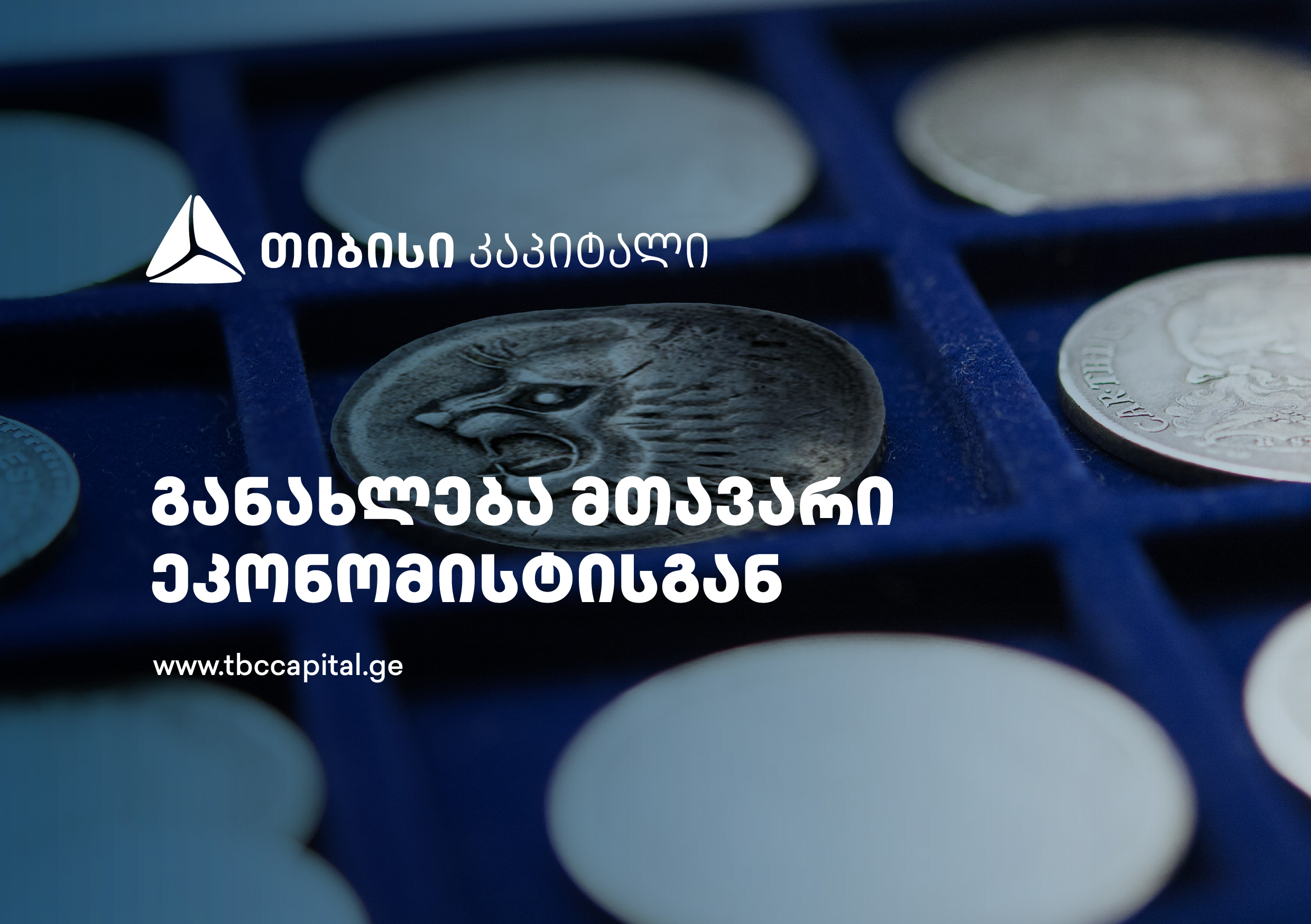 თიბისი კაპიტალის ყოველკვირეული განახლება მთავარი ეკონომისტისგან