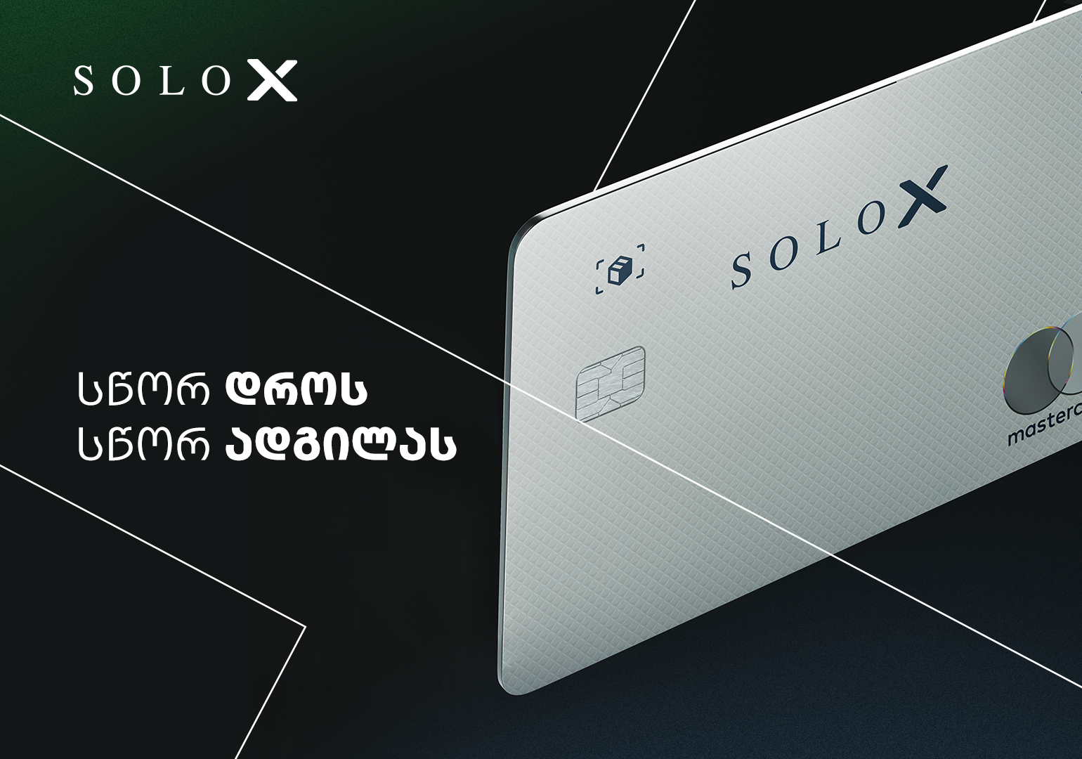 „სწორ დროს, სწორ ადგილას” – SOLO მომხმარებლებს ახალ პროდუქტს SOLO X-ს სთავაზობს