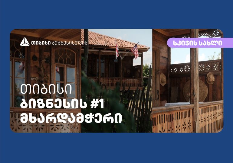 „სკიჯის სახლი“ – როგორ იქცა ყოველდღიურობა ბიზნესად