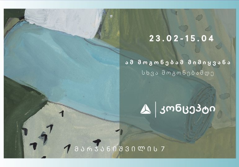 გამოფენა – „ამ მოგონებამ მიმიყვანა სხვა მოგონებამდე“