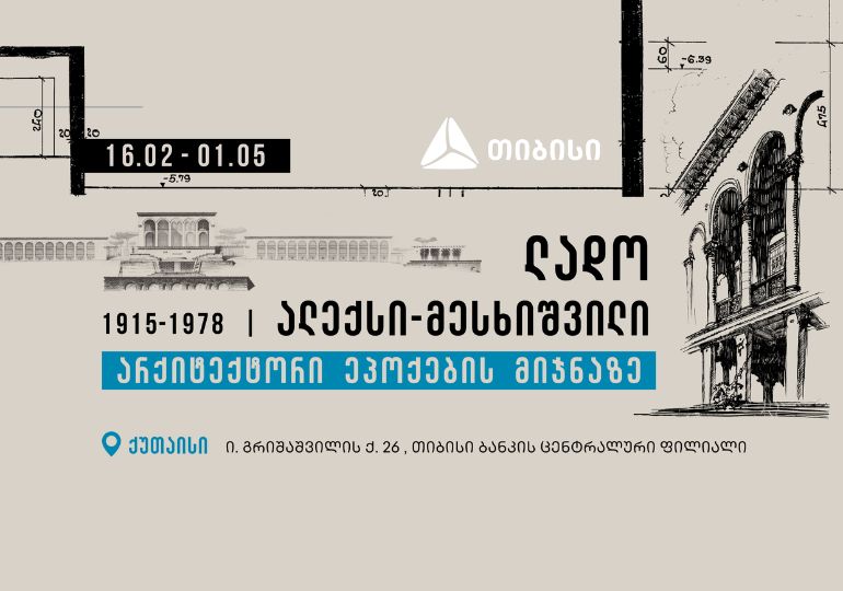 გამოფენა ქუთაისში – „ლადო ალექსი-მესხიშვილი, არქიტექტორი ეპოქების მიჯნაზე“