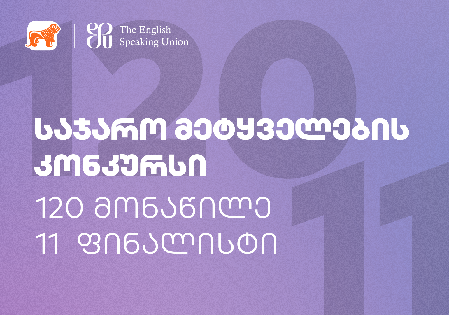 საქართველოს ბანკის მხარდაჭერით საჯარო მეტყველებაში მსოფლიოში ყველაზე დიდი საერთაშორისო კონკურსი ჩატარდება