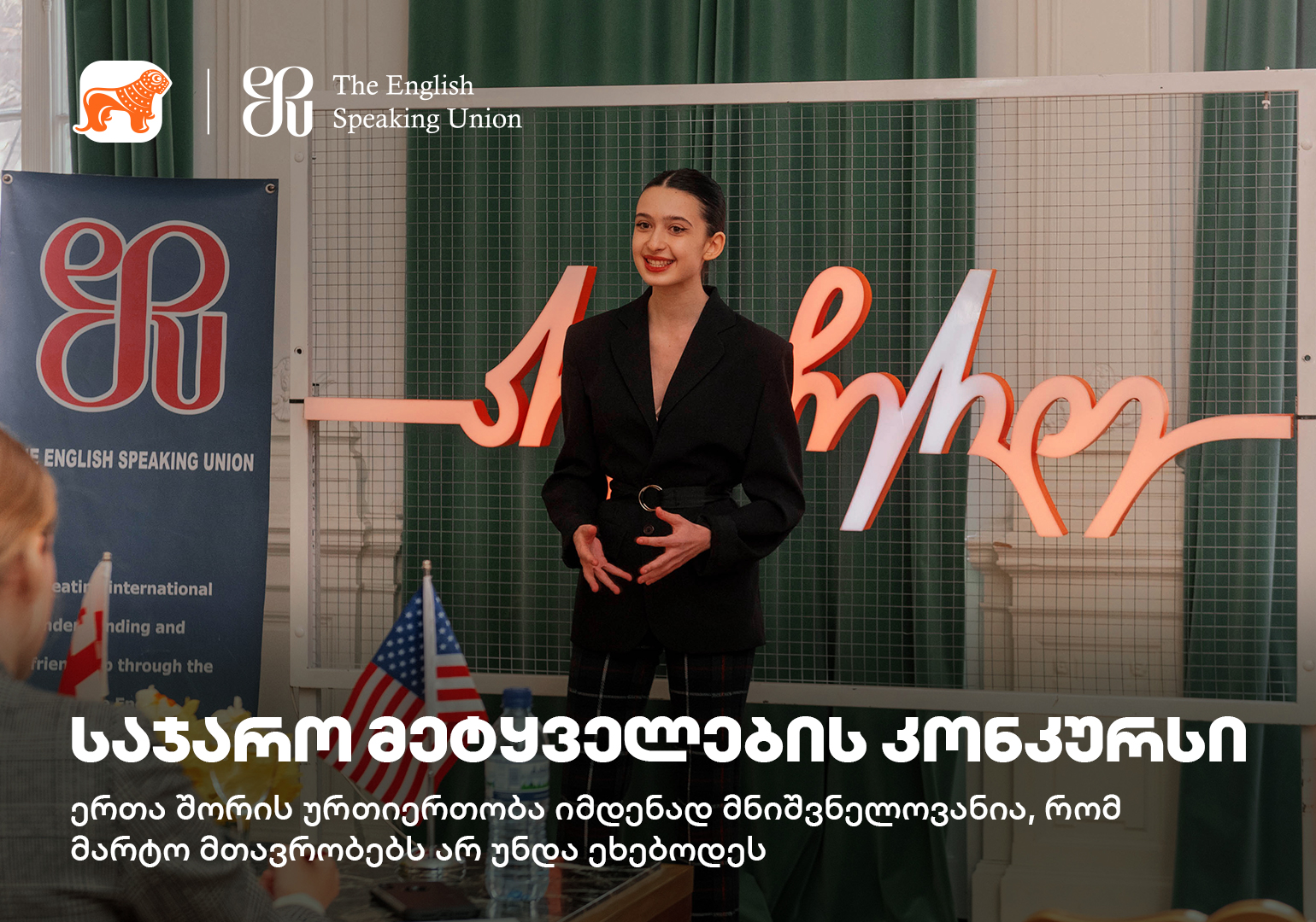 საქართველოს ბანკი განათლების მხარდაჭერას განაგრძობს – საჯარო მეტყველების კონკურსზე რეგისტრაცია 6 მარტს დასრულდება