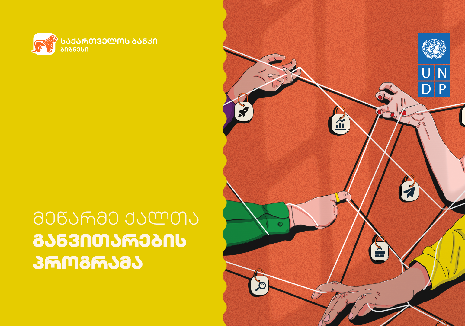 რა შესაძლებლობებია „მეწარმე ქალთა განვითარების პროგრამაში“? – საქართველოს ბანკისა და გაეროს განვითარების პროგრამის (UNDP) ბენეფიციართა გამოცდილება