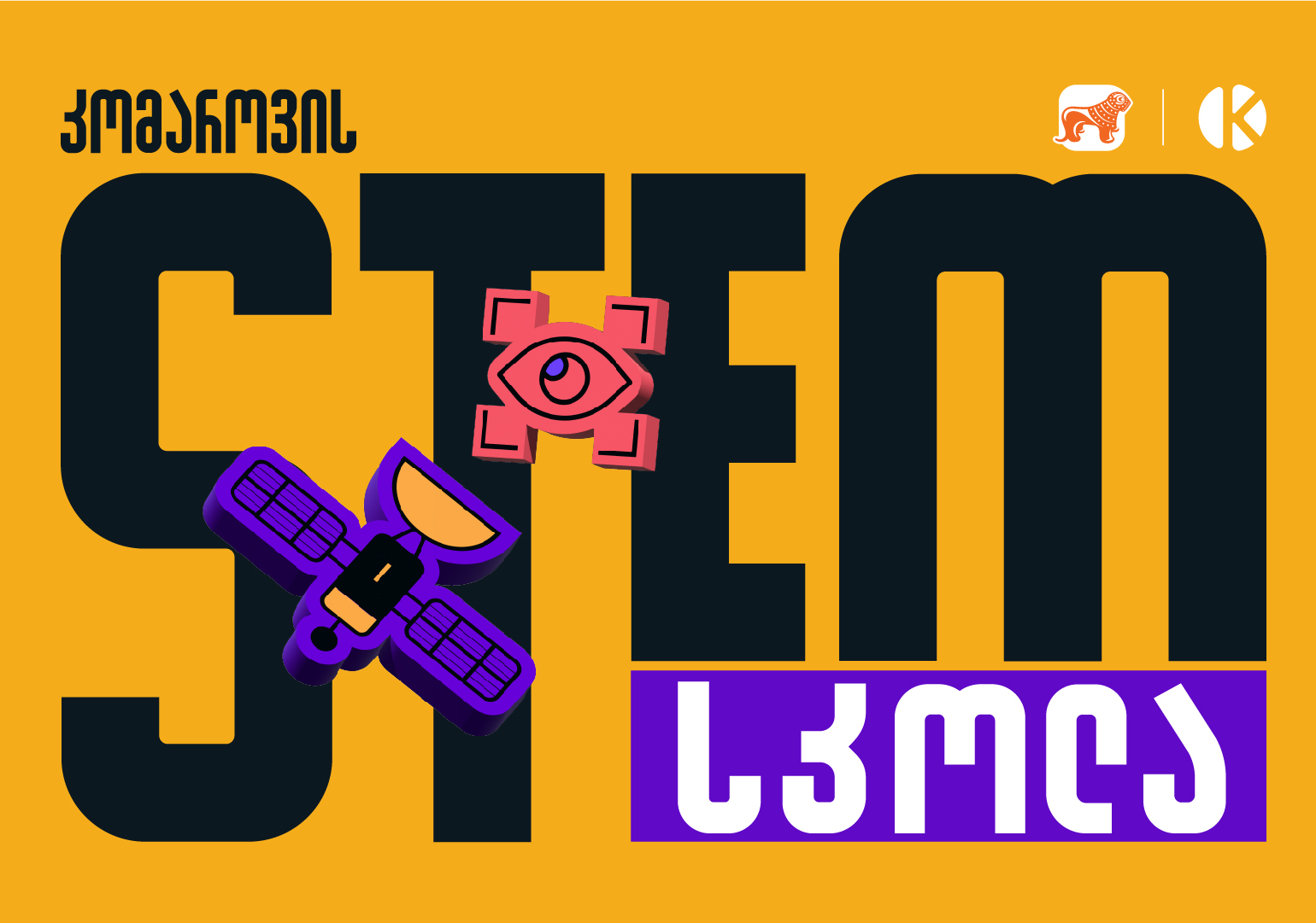 განათლება ქმნის მომავალს – საქართველოს ბანკისა და კომაროვის STEM სკოლაში სასწავლებლად 1200 მოსწავლე დარეგისტრირდა