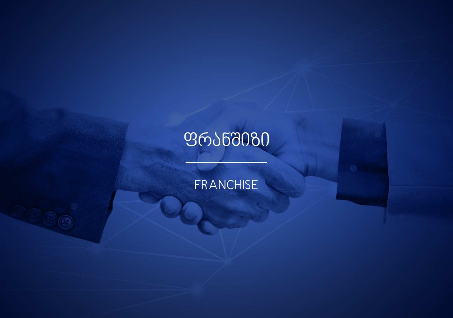 რა არის ფრანშიზი?