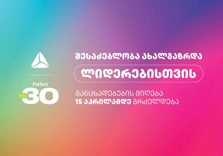შესაძლებლობა ახალგაზრდა ლიდერებისთვის – დარეგისტრირდი Forbes Georgia-ს პროექტზე 30 under 30