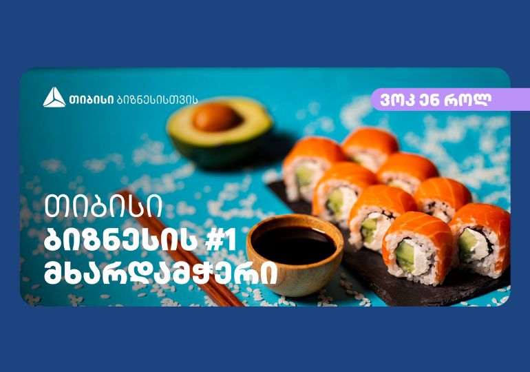 თიბისისთან პარტნიორობით „ვოკ’ენ’როლი“ ბათუმში მეორე ფილიალს ხსნის