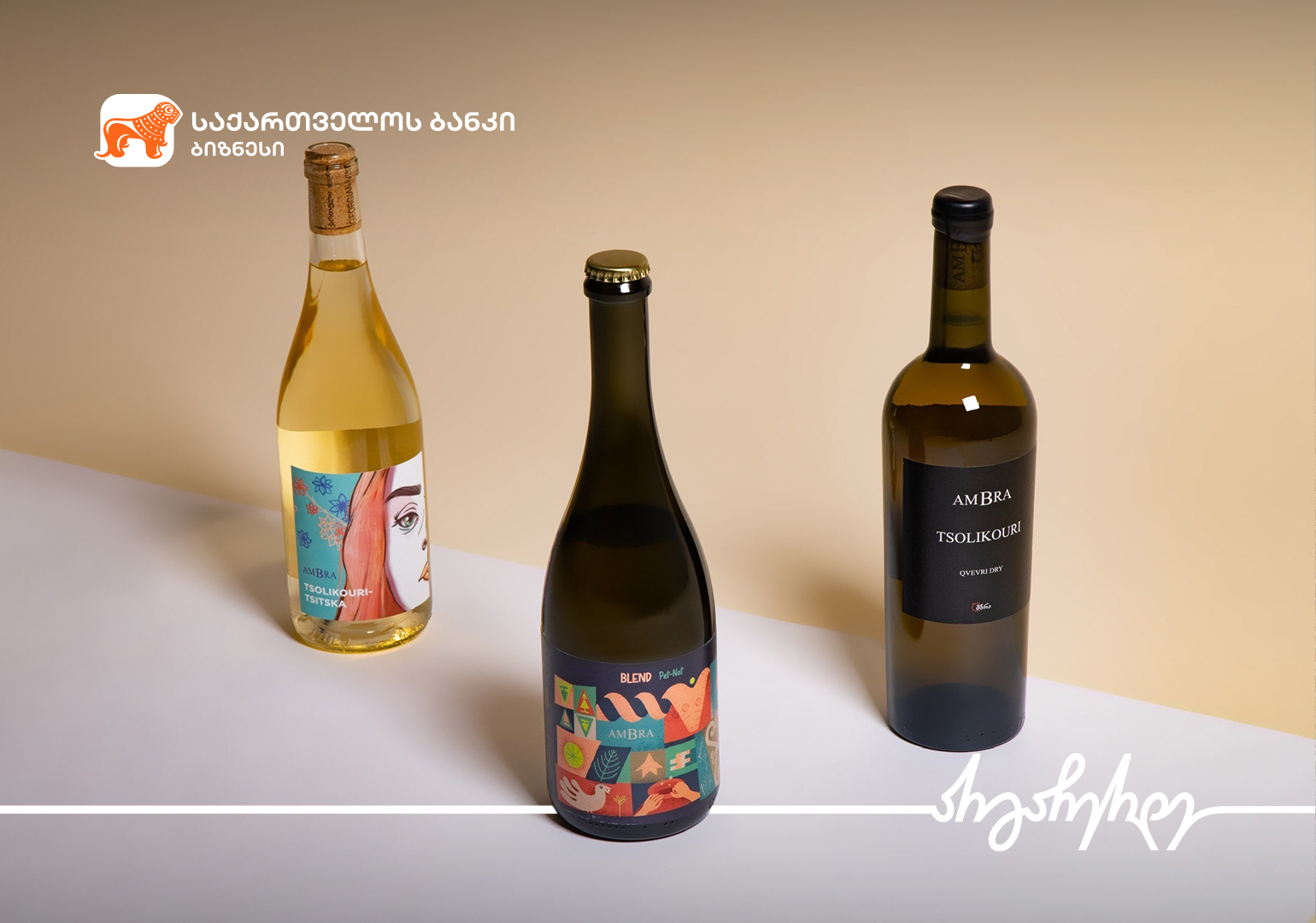 საქართველოს ბანკისა და სავაჭრო პალატის ერთობლივ პროექტში – „უფასო ვებგვერდი ბიზნესს“, მეღვინეობა „ამბრა“ ჩაერთო