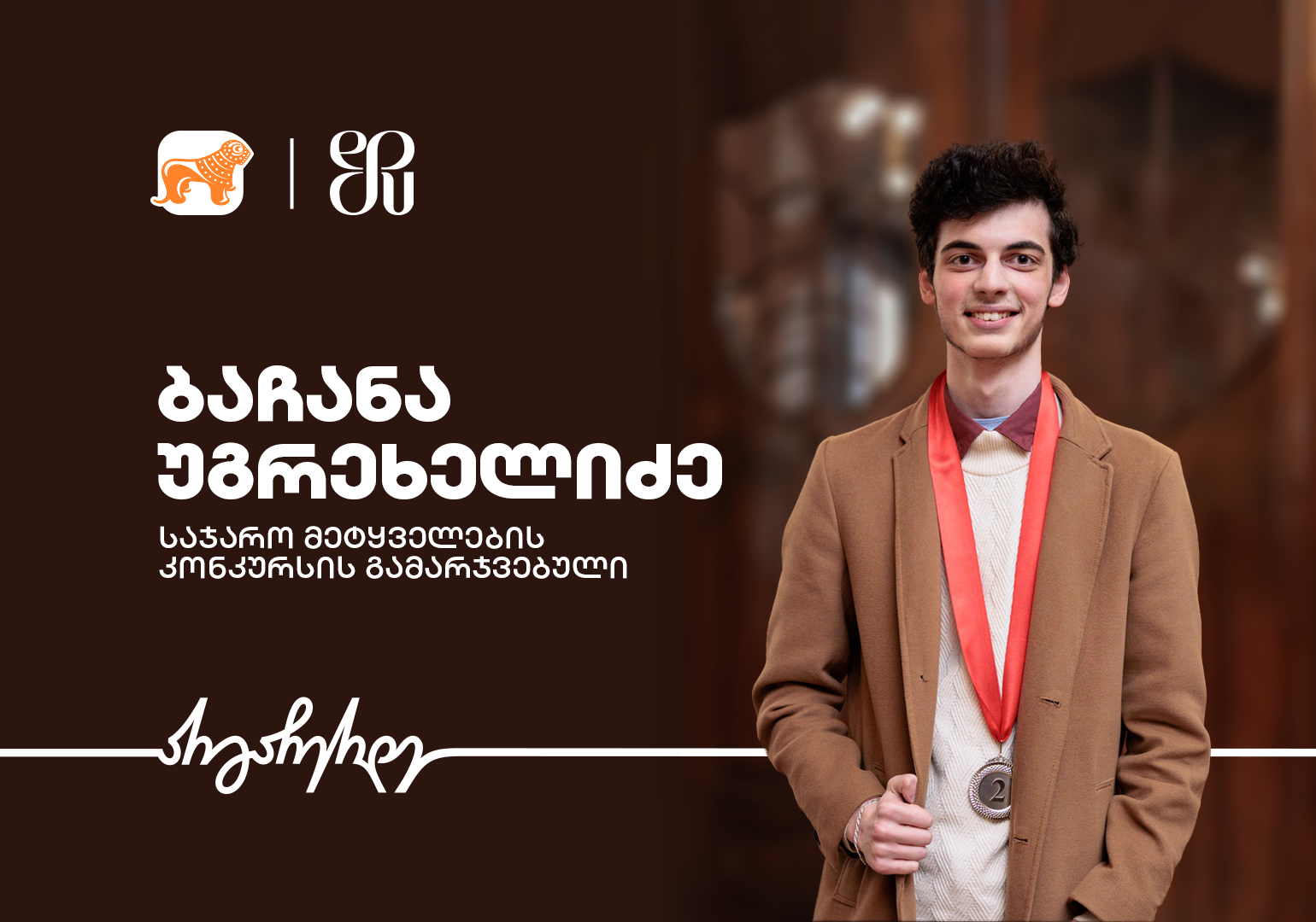 წარმატების მისაღწევად აუცილებელია, გჯეროდეს საკუთარი თავის – საჯარო მეტყველების კონკურსის გამარჯვებული ბაჩანა უგრეხელიძე