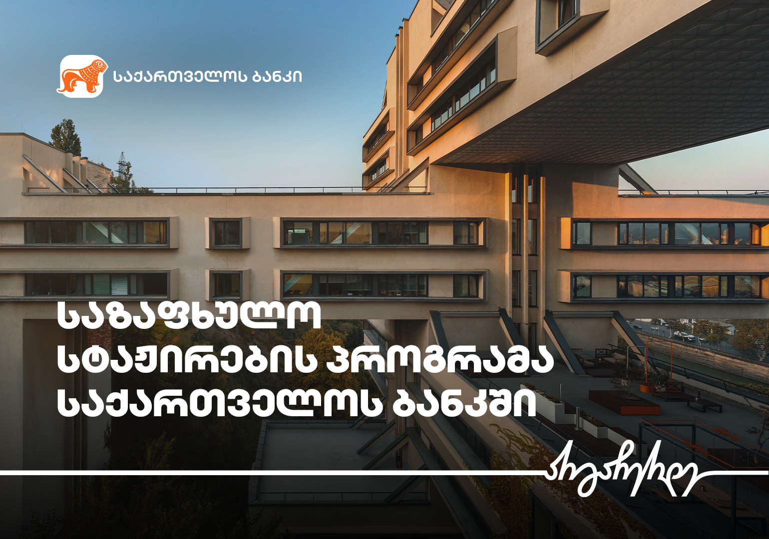 საქართველოს ბანკი უცხოურ უნივერსიტეტებში ჩარიცხული სტუდენტებისთვის სტაჟირების პროგრამას იწყებს