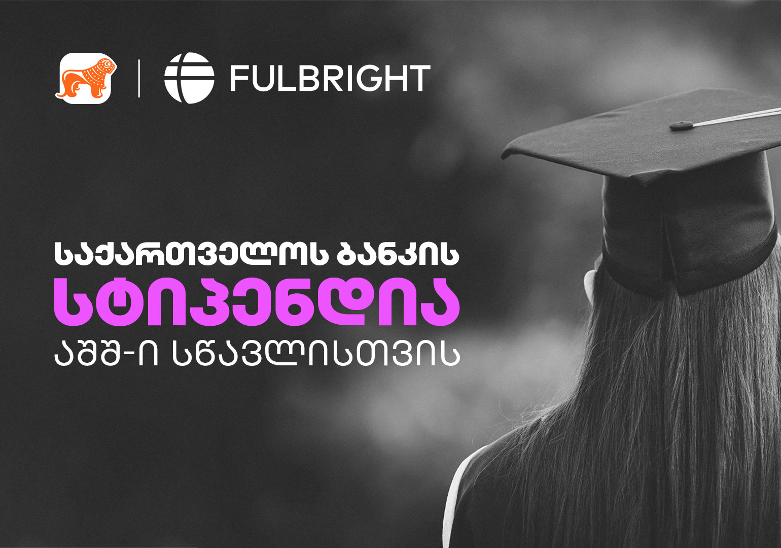 გახდი საქართველოს ბანკის სტიპენდიატი და გაემგზავრე აშშ-ში სასწავლებლად