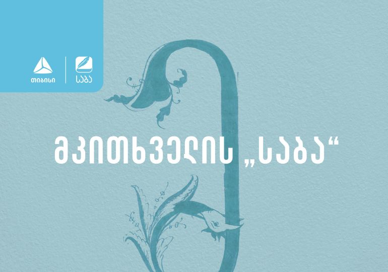 მკითხველის „საბა“ – ახალი ნომინაცია