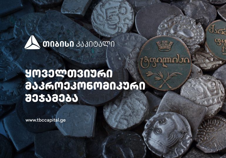 თიბისი კაპიტალმა ყოველთვიური მაკროეკონომიკური შეჯამება – „ეტაპობრივი დაბრუნება გრძელვადიან ტენდენციებთან” გამოაქვეყნა